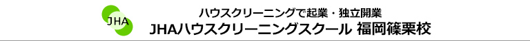 JHAビジネススクール　福岡篠栗校