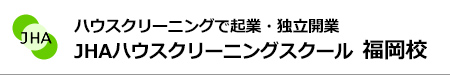 ハウスクリーニングで起業、独立開業　JHAビジネススクール福岡篠栗校