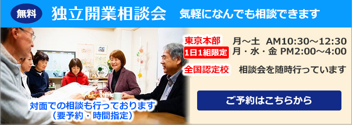 独立起業相談会、相談は無料です。