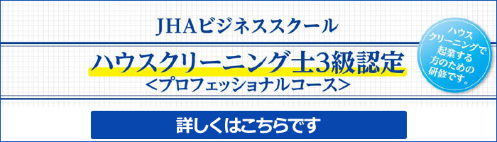 JHAハウスクリーニングスクール　プロフェッショナルコース　3級